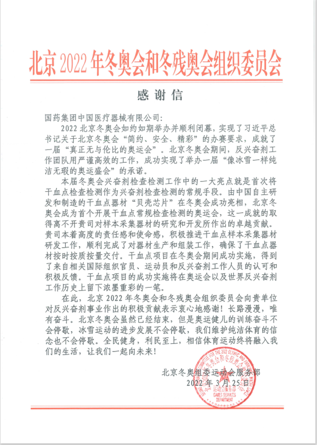 国药器械为北京冬奥会、冬残奥会反兴奋剂事业作出起劲孝顺.png