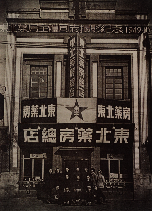 （重）1949年10月28日，，，东北药房全体同志摄影纪念。。.jpg
