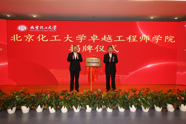 2023年10月31日，，，，，，北京化工大学卓越工程师学院建设，，，，，，国药集团党委书记、董事长刘敬桢受邀与北京化工大学党委书记刘贵芹配合为卓越工程师学院揭牌，，，，，，并作主题讲话。。.jpg