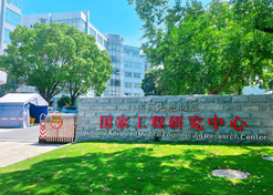 2022年，，上海现代药物制剂工程研究中心有限公司牵头建设的医药先进制造国家工程研究中心纳入国家发改委新序列治理。。。