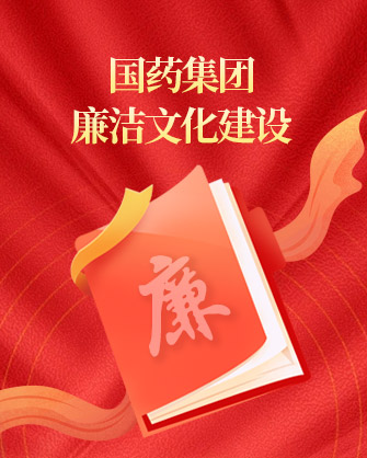 国药集团清廉文化建设