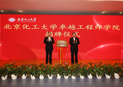 2023年10月31日，，，，，北京化工大学卓越工程师学院建设，，，，，国药集团党委书记、董事长刘敬桢受邀与北京化工大学党委书记刘贵芹配合为卓越工程师学院揭牌，，，，，并作主题讲话。。。