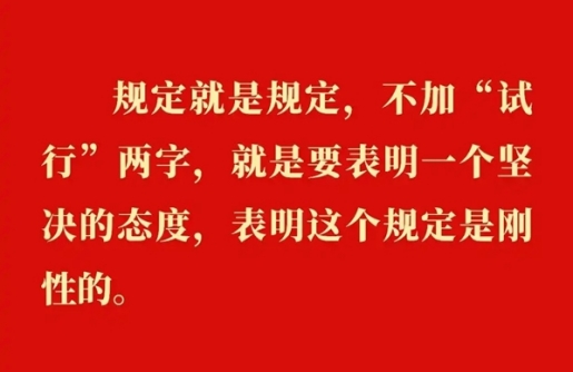 金句｜贯彻落实中央八项划定精神，，，，总书记剖析要旨