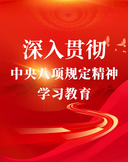 深入贯彻中央八项划定精神学习教育