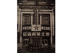 1949年10月28日，，东北药房全体同志摄影纪念