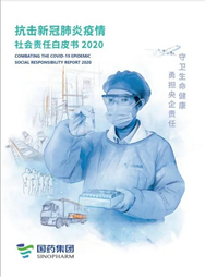 国药集团《抗击新冠肺炎疫情社会责任白皮书》重磅宣布