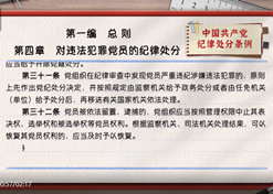 一起学《条例》｜第一编第四章：对违法犯法党员的纪律处分