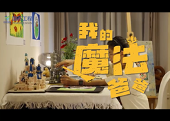 我的邪术爸爸